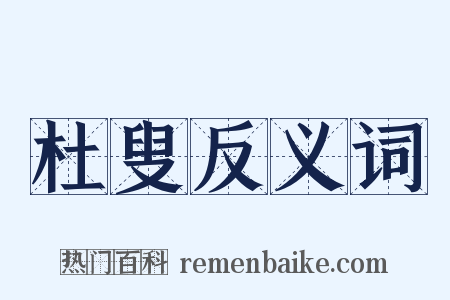 杜叟反义词是什么意思的图片